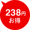 238円お得
