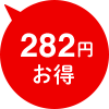 282円お得