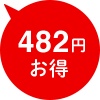 482円お得