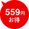 559円お得