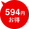 594円お得