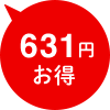 631円お得