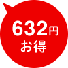 632円お得