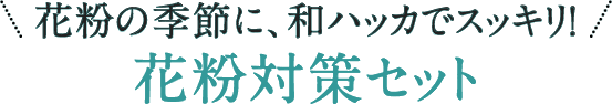 花粉の季節に、和ハッカでスッキリ！花粉対策すっきりセット