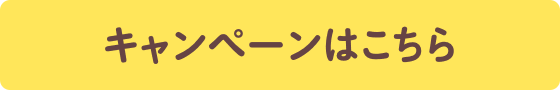 キャンペーンはこちら