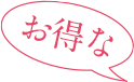 お得な