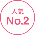 人気No.2