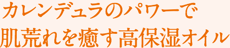 カレンデュラのパワーで肌荒れを癒す高保湿オイル