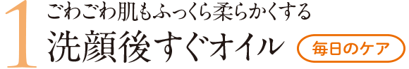 ごわごわ肌もふっくら柔らかくする洗顔後すぐオイル