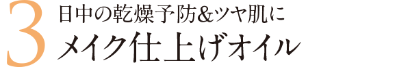 日中の乾燥予防&ツヤ肌にメイク仕立てオイル