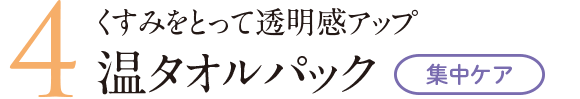 くすみをとって透明感アップ温タオルパック