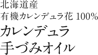 北海道産有機カレンデュラ花100%カレンデュラ手づみオイル