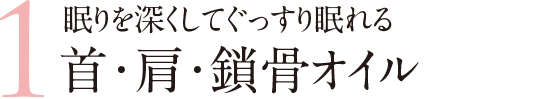 眠りを深くしてぐっすり眠れる首・肩・鎖骨オイル