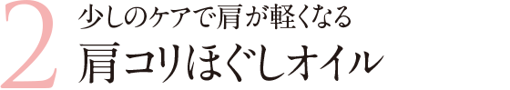 少しのケアで肩が軽くなる肩コリほぐしオイル