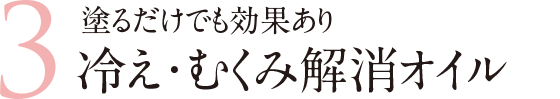 塗るだけでも効果あり冷え・むくみ解消オイル