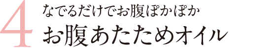 なでるだけでお腹ぽかぽかお腹あたためオイル