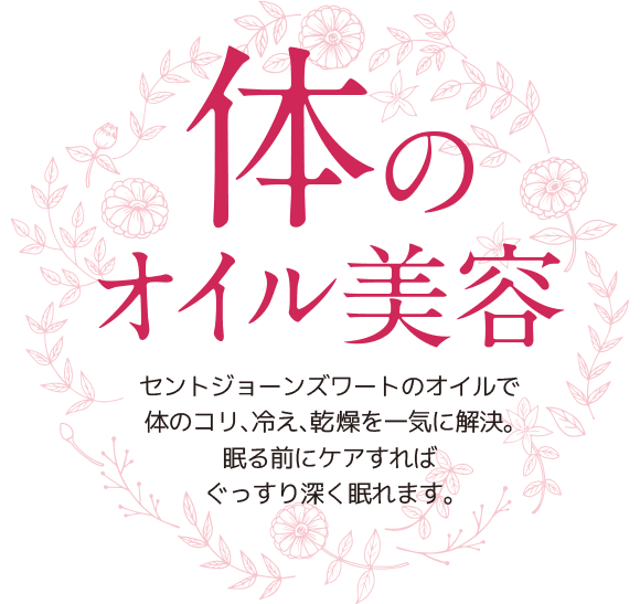 体のオイル美容