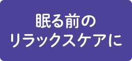 眠る前のリラックスケアに