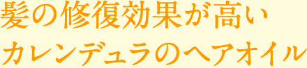 髪の修復効[果が高いカレンデュラのヘアオイル
