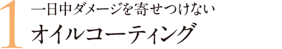 一日中ダメージを寄せ付けないオイルコーティング