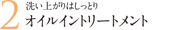 洗い上がりはしっとりオイルイントリートメント