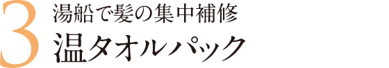 湯船で髪の集中補修温タオルパック