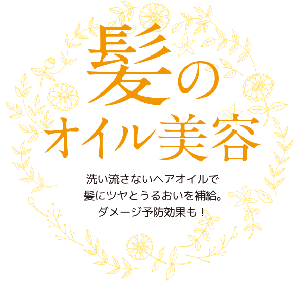 髪のオイル美容