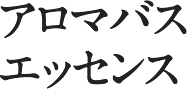 アロマバスエッセンス