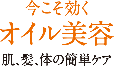 今こそ効くオイル美容肌、髪、体の簡単ケア