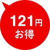 121円お得