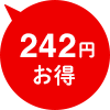 242円お得
