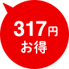 317円お得