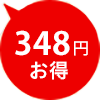 348円お得