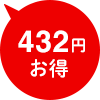 432円お得