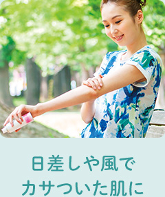 日差しや風でカサついた肌に