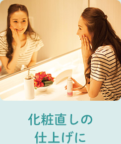 化粧直しの仕上げに