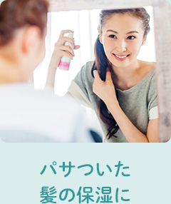 パサついた髪の保湿に