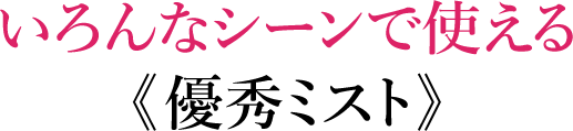 《 いろんなシーンで使える優秀ミスト 》!