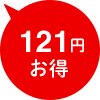 121円お得