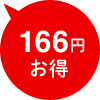 166円お得