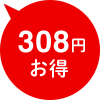 482円お得
