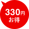330円お得