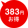 383円お得