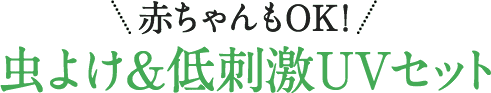 赤ちゃんもOK！虫よけ&低刺激UVセット