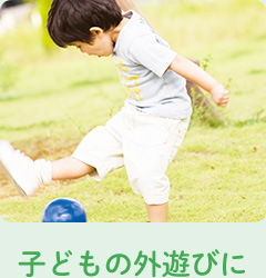 子どもの外遊びに