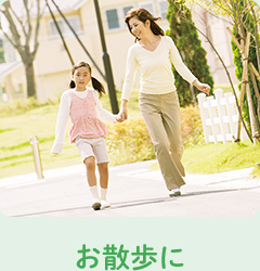 お散歩に