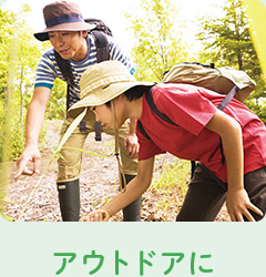 アウトドアに