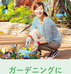ガーデニングに