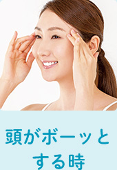 頭がボーッとする時