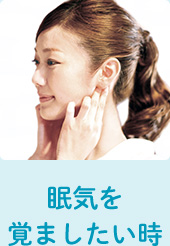 眠気を覚ましたい時